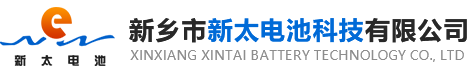 新鄉(xiāng)市新太電池科技有限公司（公安機(jī)關(guān)備案、官方網(wǎng)站）提供鉛酸蓄電池/鎘鎳蓄電池/鎳鎘蓄電池/免維護(hù)蓄電池/密封式蓄電池/電力蓄電池/鐵路蓄電池/直流屏蓄電池